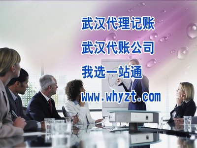 武漢代理記賬